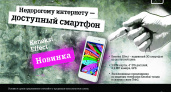 Tele2 предлагает доступный смартфон