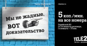 Tele2 лишнего не надо