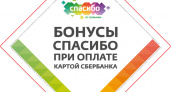 «Спасибо от Сбербанка» встречают осень с повышенными бонусами