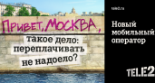 Tele2 запускает в Москве масштабную кампанию против мобильных переплат