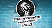 Tele2 предлагает волгоградцам реализовать право на низкие цены