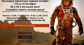 «Марсианин» в МОЛЛЕ ПАРК ХАУС