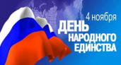 Волгоградцы готовятся к празднованию Дня народного единства