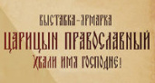 В Волгограде состоится 11 православная выставка!