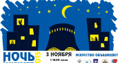 Волгоградцев приглашают на «Ночь искусств»