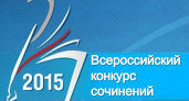 Школьники Волгограда стали победителями Всероссийского конкурса сочинений-2015