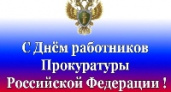  Сегодня - День работника прокуратуры Российской Федерации