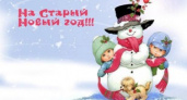 Старый Новый год
