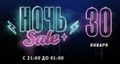 Легендарная ночь sale 30 января в ТРЦ Акварель