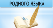 Международный день родного языка