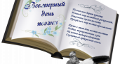 Всемирный день поэзии