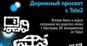 Tele2 запустила акцию «Дорожный просвет»