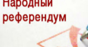 В России референдум как форма прямой демократии - формальность