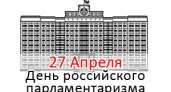 День российского парламентаризма 