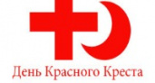 Международный День Красного Креста и Красного Полумесяца