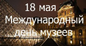 Международный день музеев 