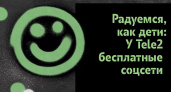 Tele2 дарит волгоградским абонентам бесплатный трафик в социальных сетях