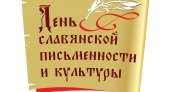 День славянской письменности и культуры