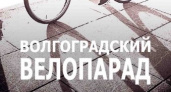 В Волгограде состоится велопарад