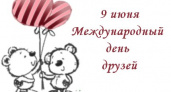 Международный день друга