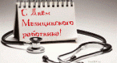 День медицинского работника 