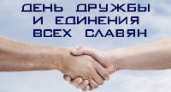День дружбы и единения славян
