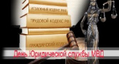 День юридической службы Министерства внутренних дел России