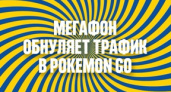 «МегаФон» обнуляет трафик для покемонов