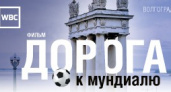 Канал WBC покажет фильм о Волгограде