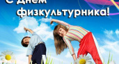 День физкультурника