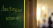 Волгоградцев приглашают в «Литературную гостиную»