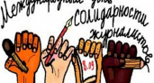 Международный день солидарности журналистов