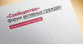 В Волгограде проходит форум активных граждан «Сообщество» 