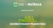 2ГИС и «Медуза» выпустили игру о вашем городе