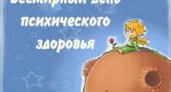 Всемирный день психического здоровья
