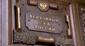 Верховный суд РФ  запретил арестовывать бизнесменов по экономическим статьям