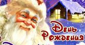 День Рождения Деда Мороза