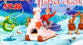В Волгограде пройдет «Парад сказки»
