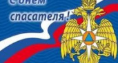 День спасателя в России