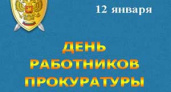 День работника прокуратуры Российской Федерации 