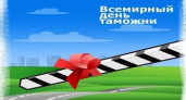 Международный день таможенника