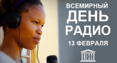 Всемирный день радио