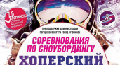 В Урюпинске состоятся соревнования по сноубордингу «Хопёрский снег-2017»