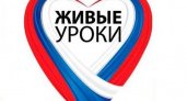 Волгоград присоединится к проекту «Живые уроки»