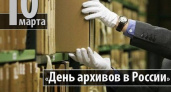 День архивов в России