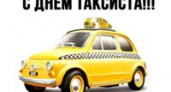 Международный день таксиста 