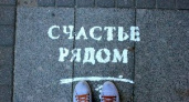 В Волгограде пройдет фестиваль «Счастью быть!»