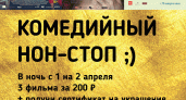 «Комедийный нон-стоп» в кинотеатре «Мувиз»