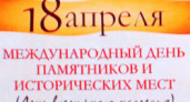 Международный день памятников и выдающихся мест