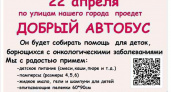По улицам Волгограда проедет «Добрый автобус»